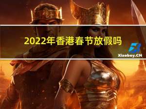 2022年香港春节放假吗