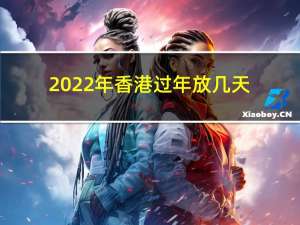 2022年香港过年放几天