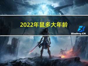 2022年鼠多大年龄