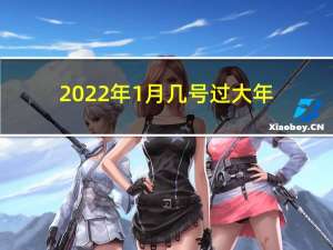 2022年1月几号过大年