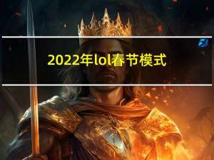 2022年lol春节模式