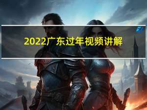 2022广东过年视频讲解