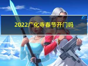 2022广化寺春节开门吗