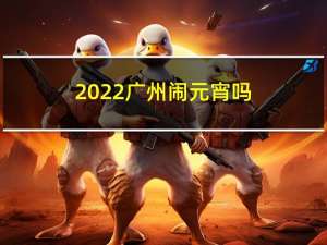 2022广州闹元宵吗