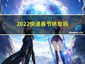 2022快递春节休息吗