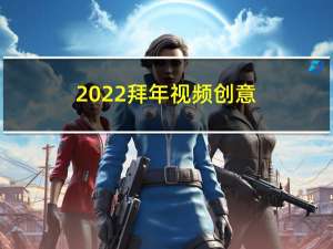 2022拜年视频创意