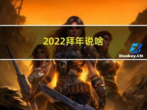 2022拜年说啥