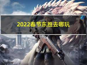 2022春节东胜去哪玩
