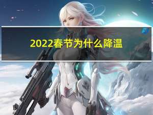 2022春节为什么降温