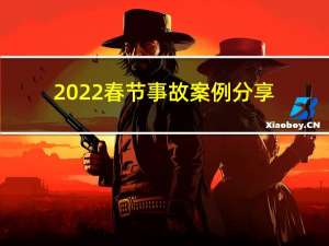 2022春节事故案例分享