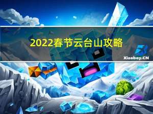 2022春节云台山攻略