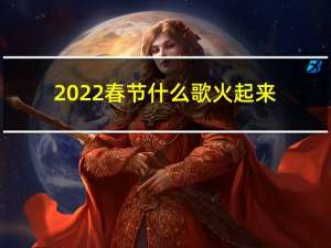 2022春节什么歌火起来