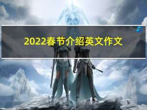 2022春节介绍英文作文