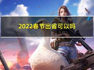 2022春节出省可以吗