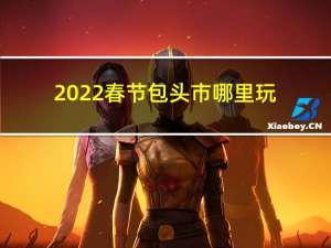 2022春节包头市哪里玩