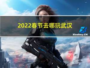 2022春节去哪玩武汉