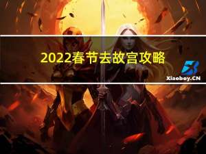 2022春节去故宫攻略