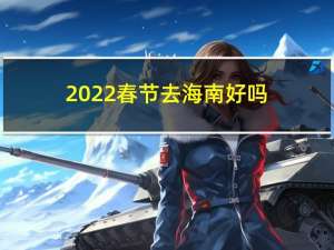 2022春节去海南好吗