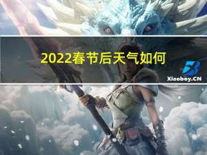 2022春节后天气如何