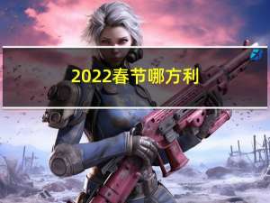 2022春节哪方利