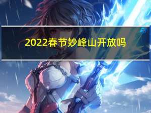 2022春节妙峰山开放吗