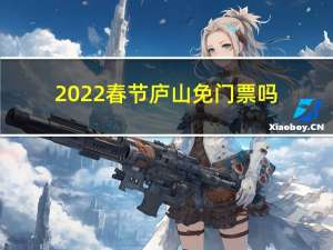 2022春节庐山免门票吗