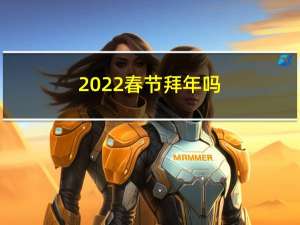 2022春节拜年吗