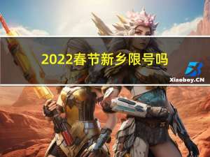 2022春节新乡限号吗