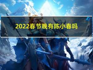 2022春节晚有陈小春吗