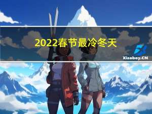 2022春节最冷冬天