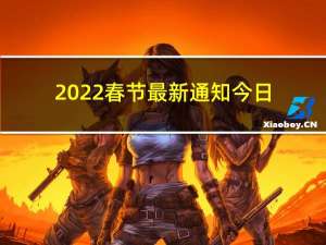 2022春节最新通知今日