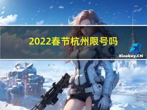 2022春节杭州限号吗