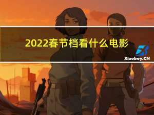 2022春节档看什么电影