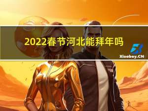 2022春节河北能拜年吗