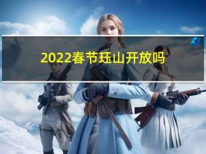2022春节珏山开放吗