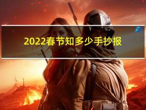 2022春节知多少手抄报