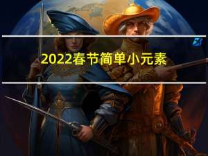 2022春节简单小元素