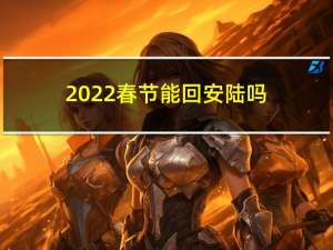 2022春节能回安陆吗