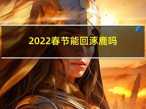 2022春节能回涿鹿吗