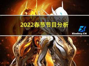 2022春节节目分析