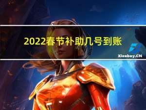 2022春节补助几号到账