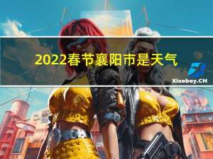 2022春节襄阳市是天气