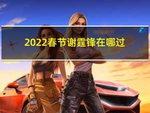 2022春节谢霆锋在哪过