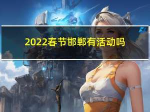2022春节邯郸有活动吗
