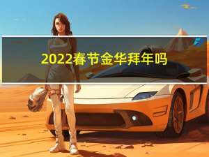 2022春节金华拜年吗