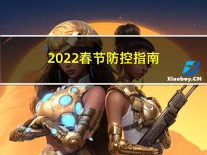 2022春节防控指南