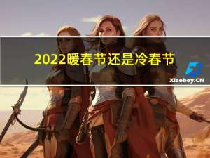 2022暖春节还是冷春节