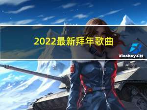 2022最新拜年歌曲