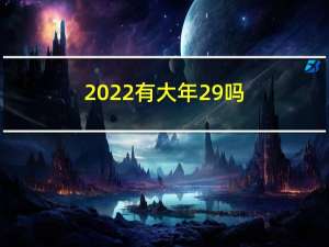 2022有大年29吗