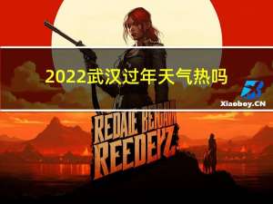 2022武汉过年天气热吗